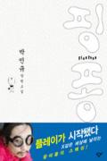 핑퐁 -청소년을 위한 좋은 책  제 64 차(한국간행물윤리위원회)